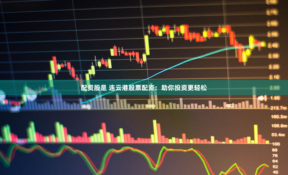 配资股是 连云港股票配资：助你投资更轻松