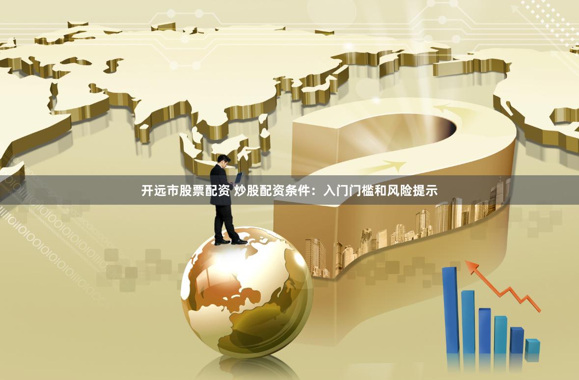 专业股票配资论坛法拉利涨超1.3% 首款电动超跑售价预计至少50万欧元- 股票配资查询网