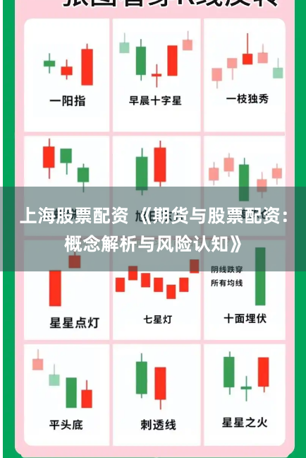 上海股票配资 《期货与股票配资:概念解析与风险认知》