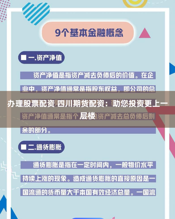 办理股票配资 四川期货配资:助您投资更上一层楼