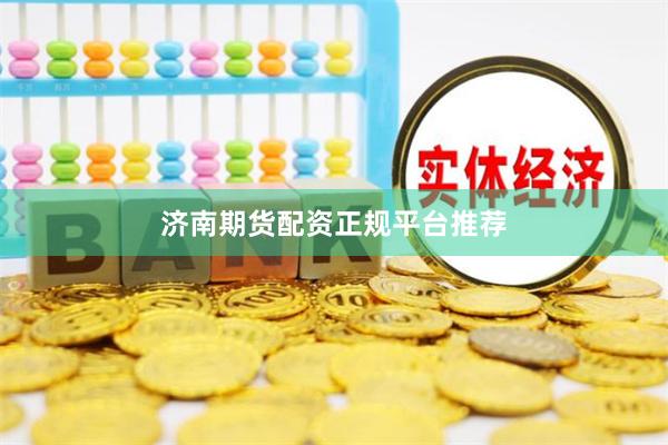 济南期货配资正规平台推荐