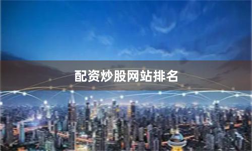 配资炒股网站排名