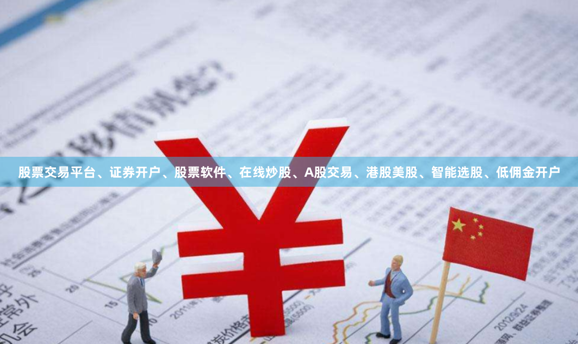 股票交易平台、证券开户、股票软件、在线炒股、A股交易、港股美股、智能选股、低佣金开户
