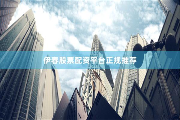 伊春股票配资平台正规推荐