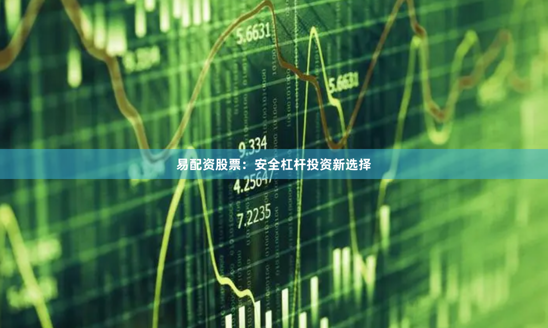 易配资股票:安全杠杆投资新选择