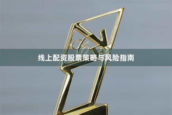 线上配资股票策略与风险指南