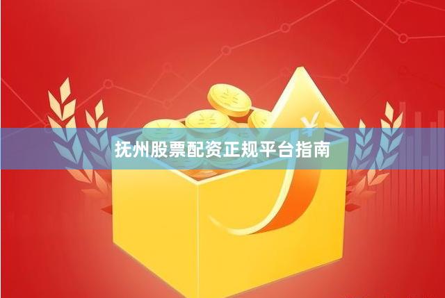 抚州股票配资正规平台指南