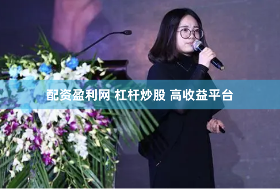 配资盈利网 杠杆炒股 高收益平台