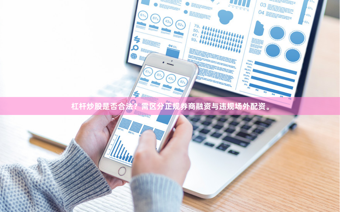 杠杆炒股是否合法？需区分正规券商融资与违规场外配资。