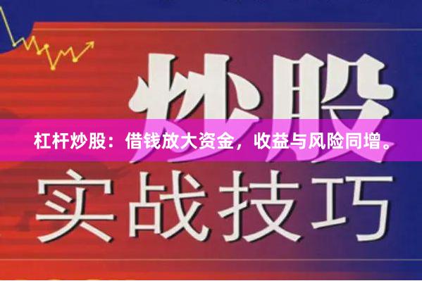 杠杆炒股：借钱放大资金，收益与风险同增。