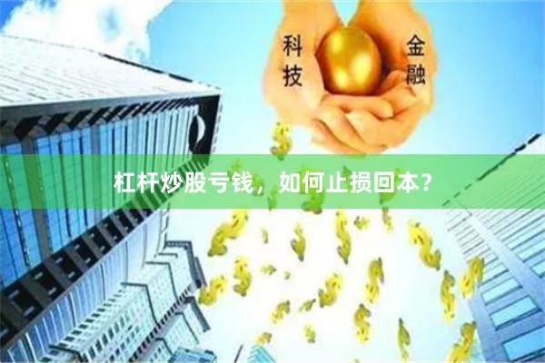 杠杆炒股亏钱,如何止损回本?