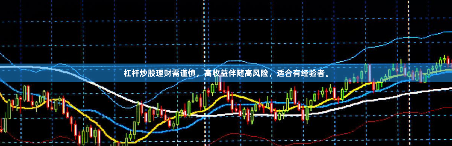 杠杆炒股理财需谨慎，高收益伴随高风险，适合有经验者。