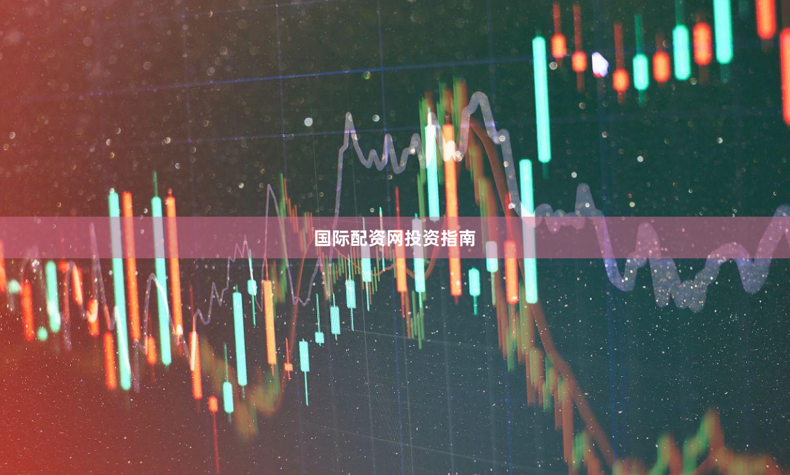 国际配资网投资指南