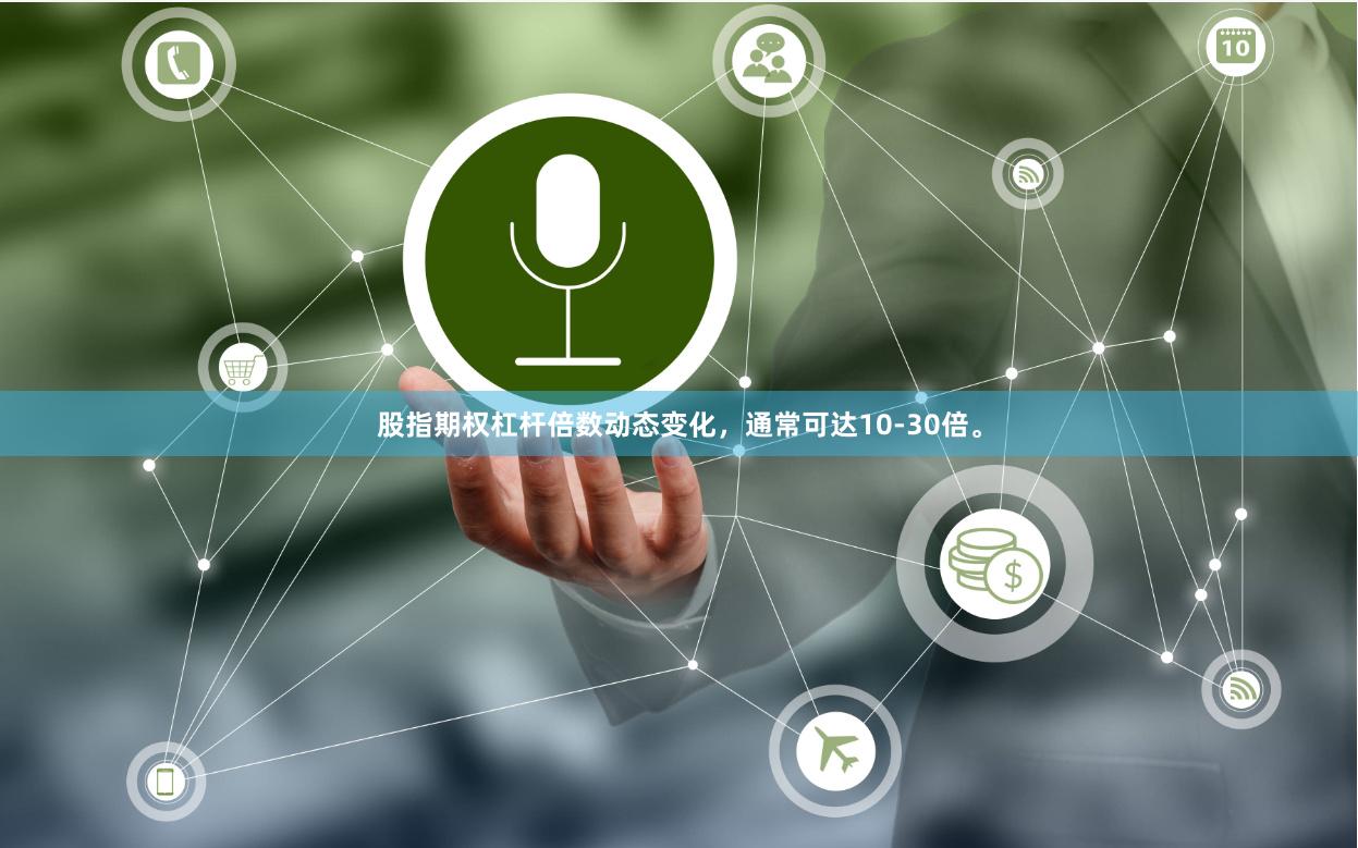 股指期权杠杆倍数动态变化，通常可达10-30倍。