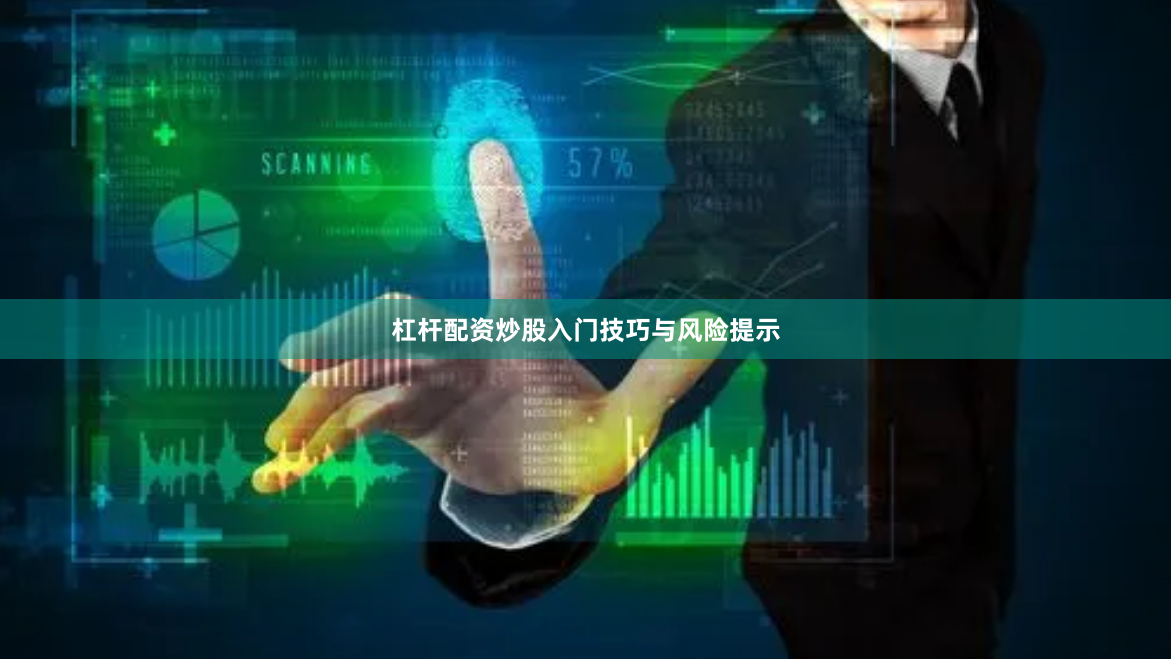 杠杆配资炒股入门技巧与风险提示