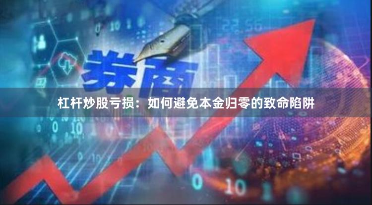 杠杆炒股亏损：如何避免本金归零的致命陷阱