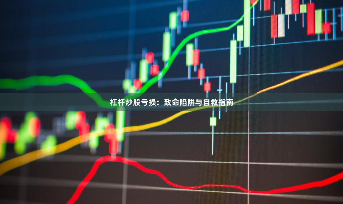 杠杆炒股亏损：致命陷阱与自救指南